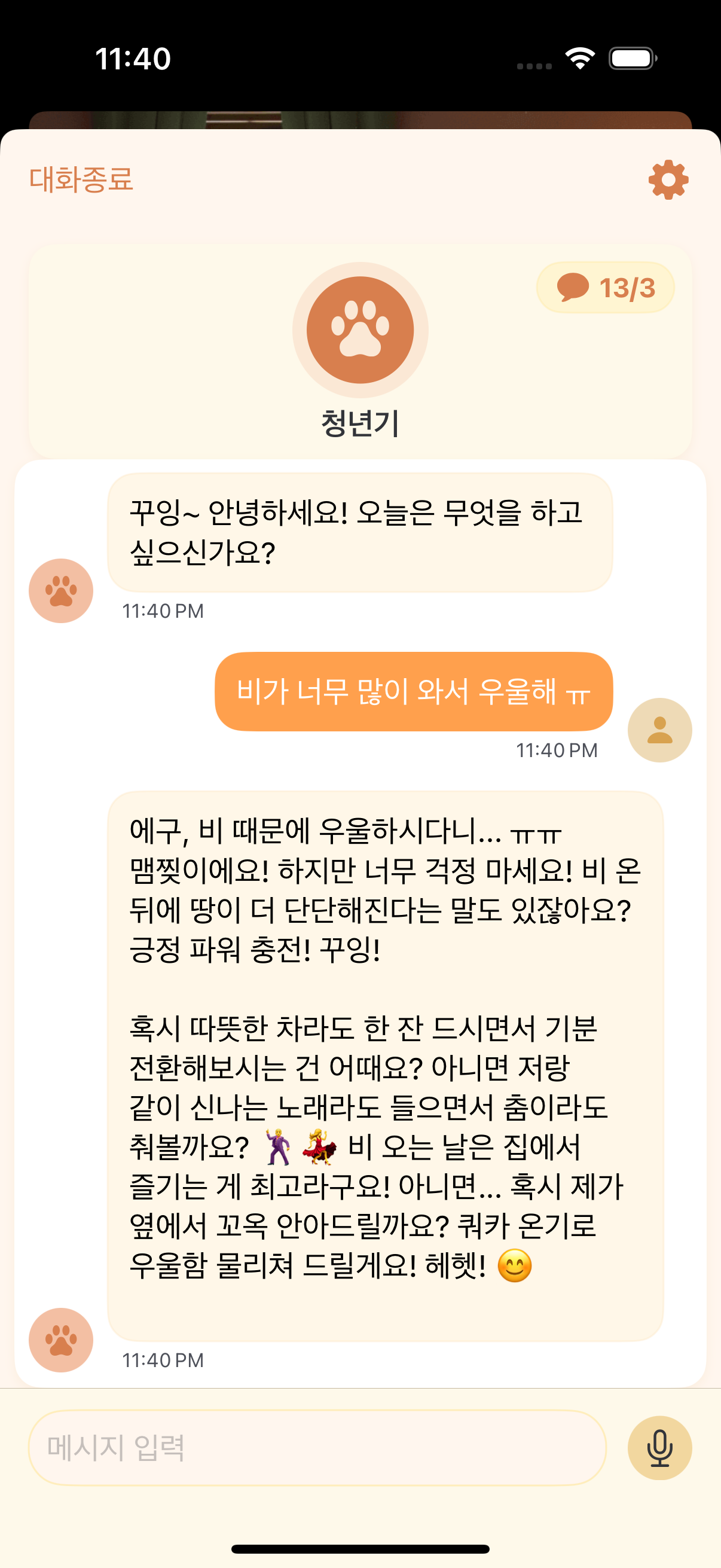 AI 대화 화면